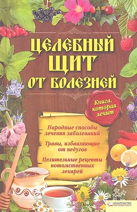 Книга Целебный щит от болезней. Книга, которая лечит (А. Вересова)