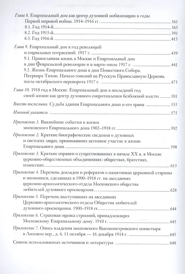 Книга Епархиальный дом в Москве. Хроника жизни дома и Князь-Владимирского храма. 1902-1918 гг. (Владимир Козлов) — 3