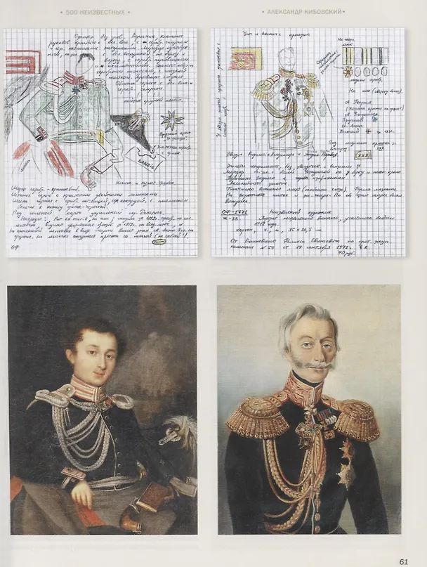 Книга 500 неизвестных (Александр Кибовский) — 3