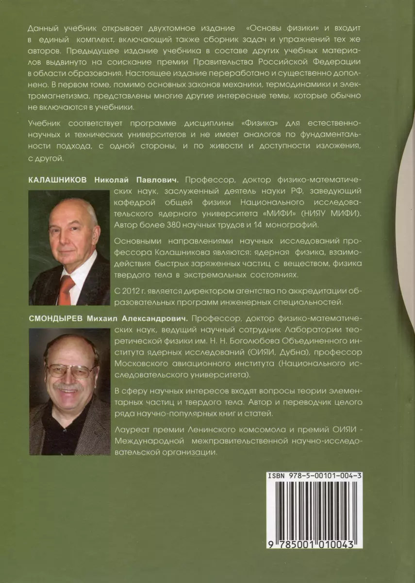 Основы физики. Том1. Том 2 ( 2-е изд.) (Комлект из 2-х книг) (Николай  Калашников, Михаил Смондырев) - купить книгу с доставкой в  интернет-магазине «Читай-город». ISBN: 978-5-93208-395-6