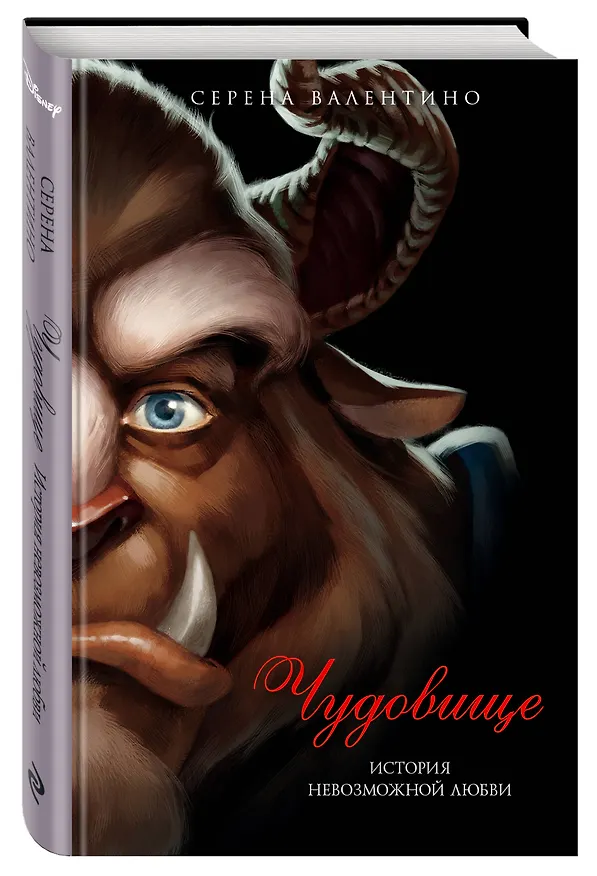 Книга Чудовище. История невозможной любви : повесть (Серена Валентино) — 5