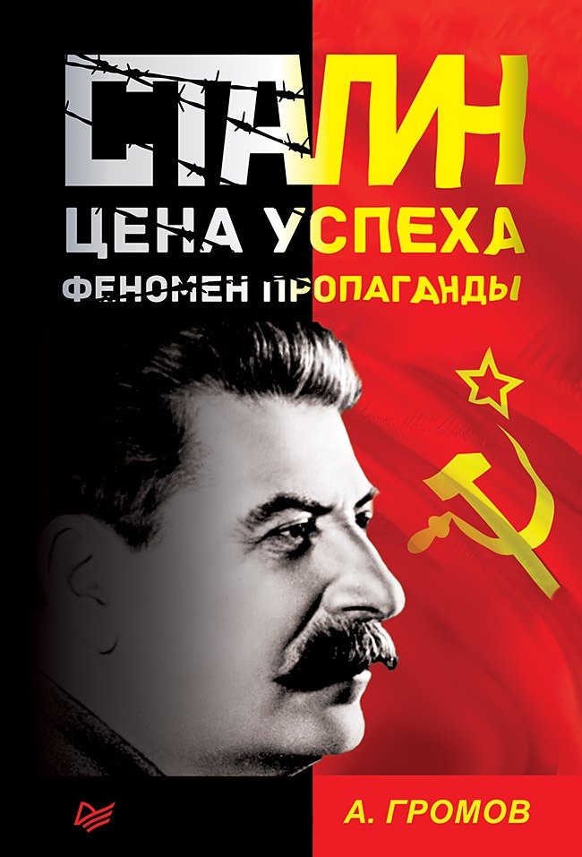 

Сталин. Цена успеха, феномен пропаганды.