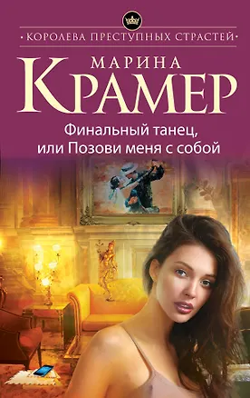 Книга Финальный танец, или Позови меня с собой (Марина Крамер)