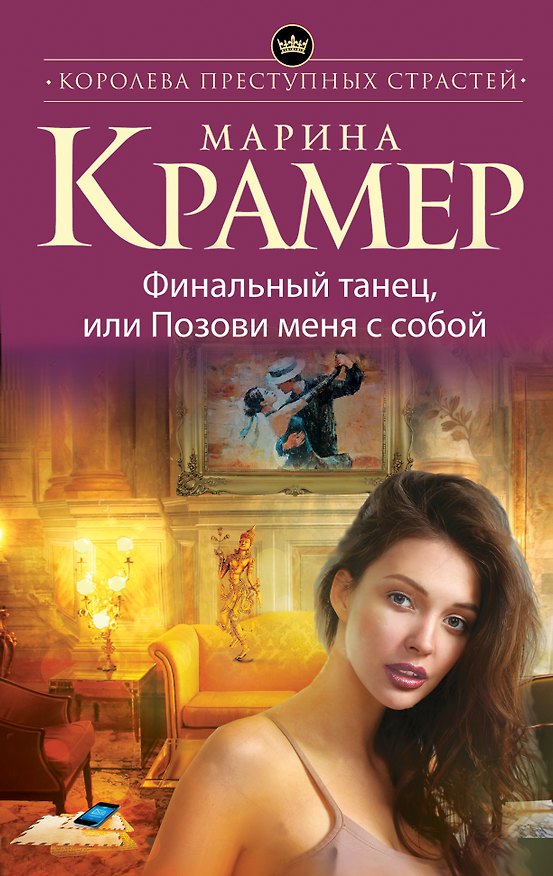 Книга Финальный танец, или Позови меня с собой (Марина Крамер) — 1