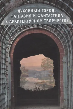 Книга Духовный город Фантазия и Фантастика в архитектурном творчестве (Борис Соколов)