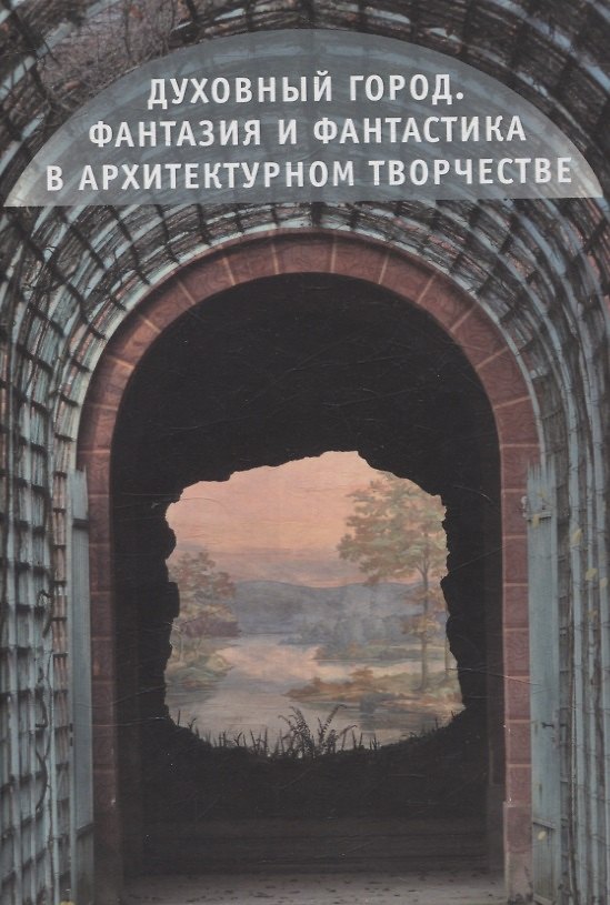 Книга Духовный город Фантазия и Фантастика в архитектурном творчестве (Борис Соколов) — 1
