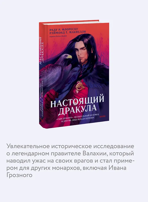 Книга Настоящий Дракула. “Сын дракона”, мстительный безумец и другие лица Влада Цепеша (Раду Р. Флореску, Рэймонд Т. Макнелли) — 6