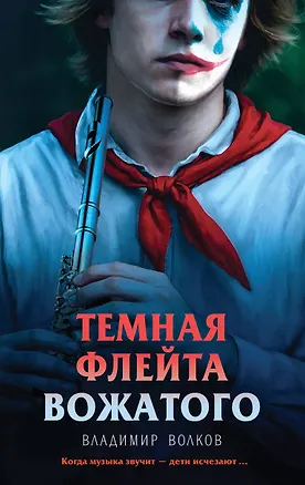 Книга Темная флейта вожатого (Владимир Волков)