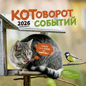 Календарь 2026г 290*290 "Котоворот событий" настенный, на скрепке 3116518