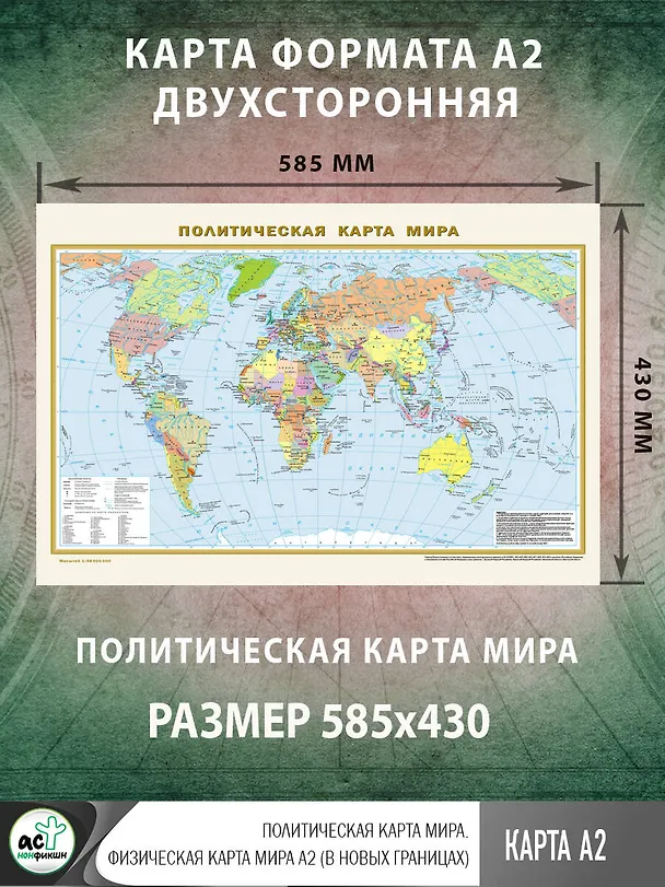 Книга Политическая карта мира. Физическая карта мира А2 (в новых границах). Масштаб (1:58 000 000) () — 2