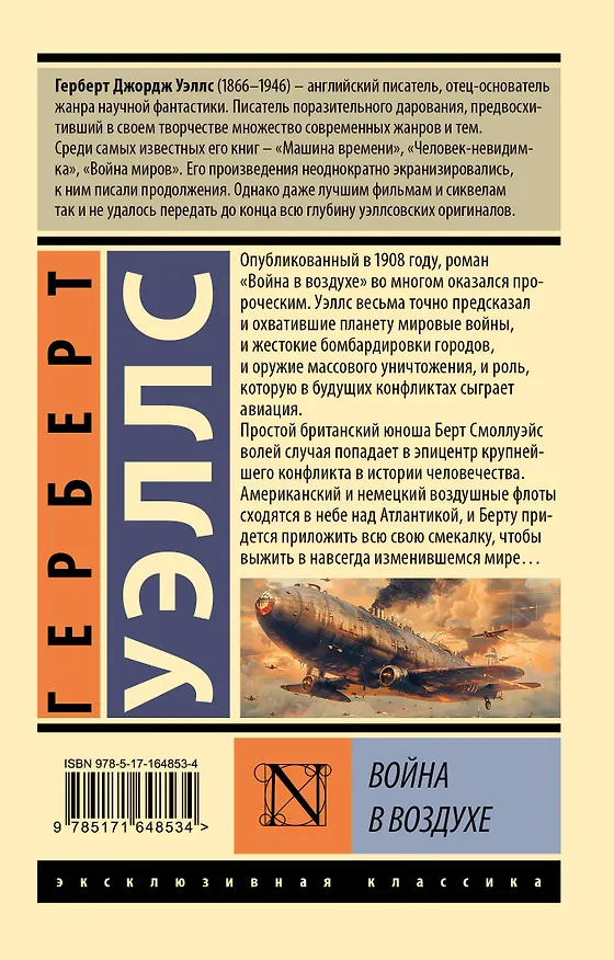 Книга Война в воздухе (Герберт Уэллс) — 2