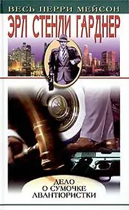 Дело о сумочке авантюристки