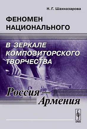 Книга Феномен национального в зеркале композиторского творчества (Россия - Армения) ()