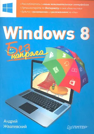 Книга Windows 8. Без напряга (Андрей Жвалевский)