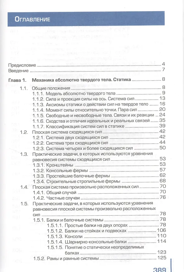 Книга Техническая механика для строительных специальностей. Учебное пособие для студентов учреждений среднего специального образования () — 2