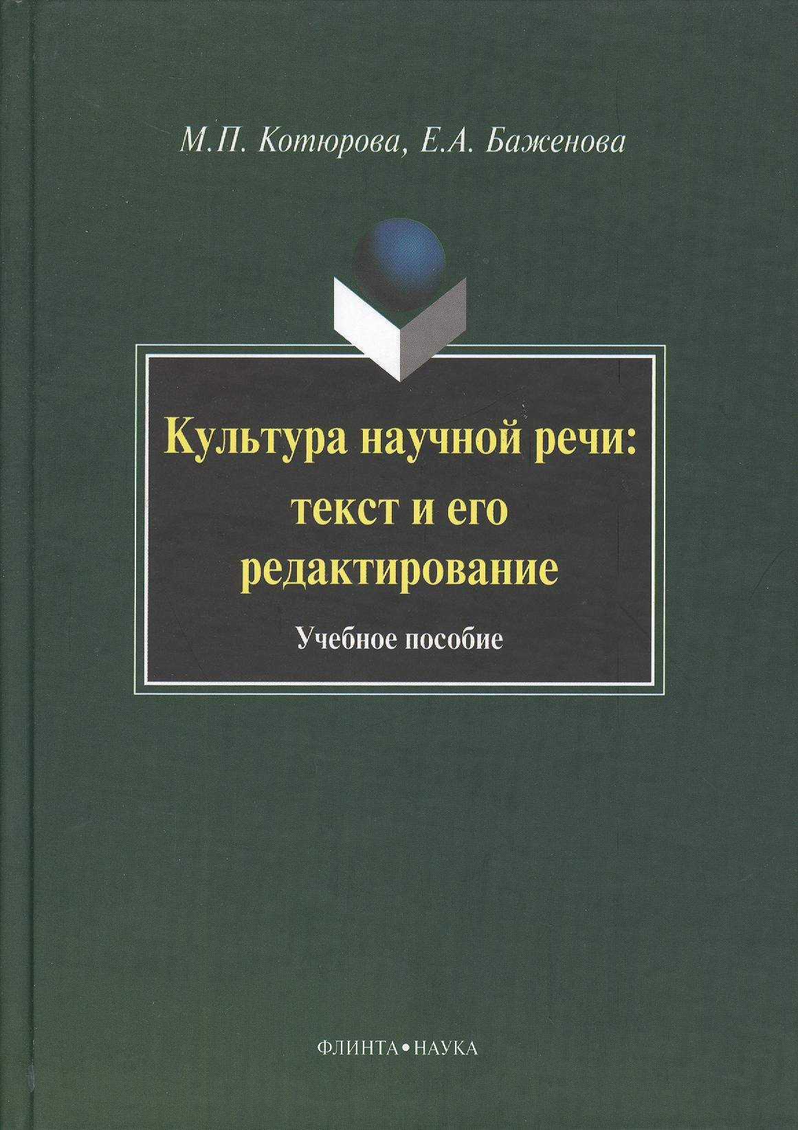 

Культура научной речи: текст и его редактирование: Учеб. пособие