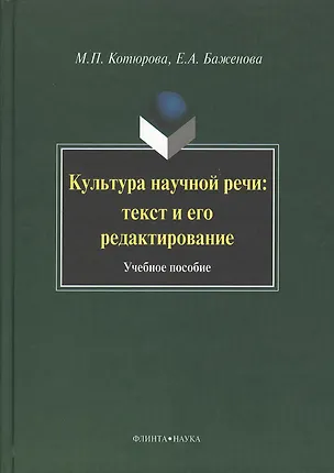 Книга Культура научной речи: текст и его редактирование: Учеб. пособие (Мария Котюрова)