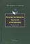 Культура научной речи: текст и его редактирование: Учеб. пособие — 2367134 — 1