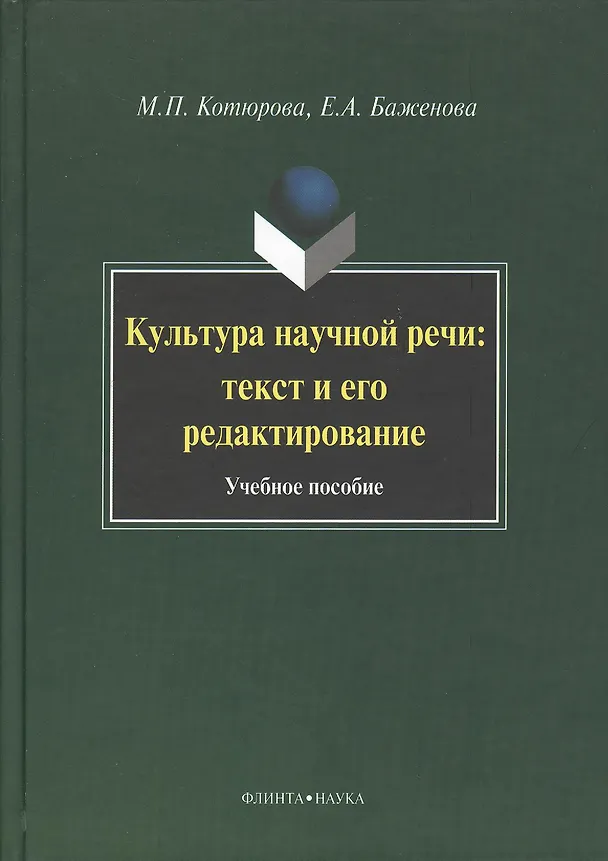 Книга Культура научной речи: текст и его редактирование: Учеб. пособие (Мария Котюрова) — 1