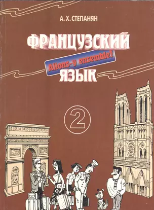 Французский язык. Интенсивный курс для продолжающих. Рабочая тетрадь Книга 2. Издание второе, переработанное и дополненное — 2372375 — 1