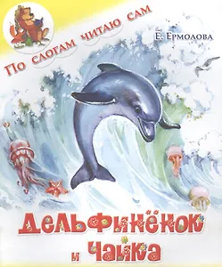 Дельфинёнок и чайка