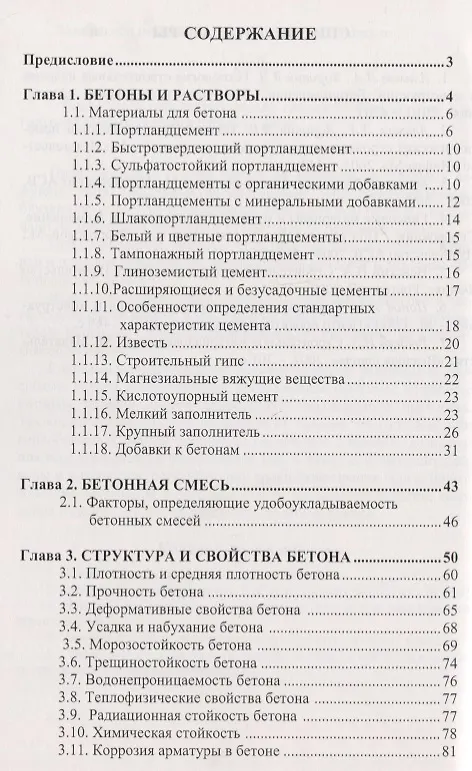 Книга Бетоноведение. Учебник (Юрий Баженов) — 2