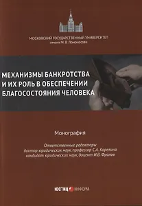 Механизмы банкротства и их роль в обеспечении благосостояния человека монография