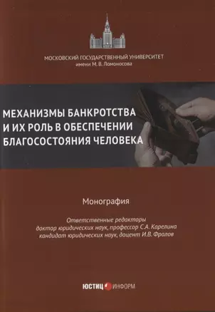 Механизмы банкротства и их роль в обеспечении благосостояния человека монография — 2936995 — 1