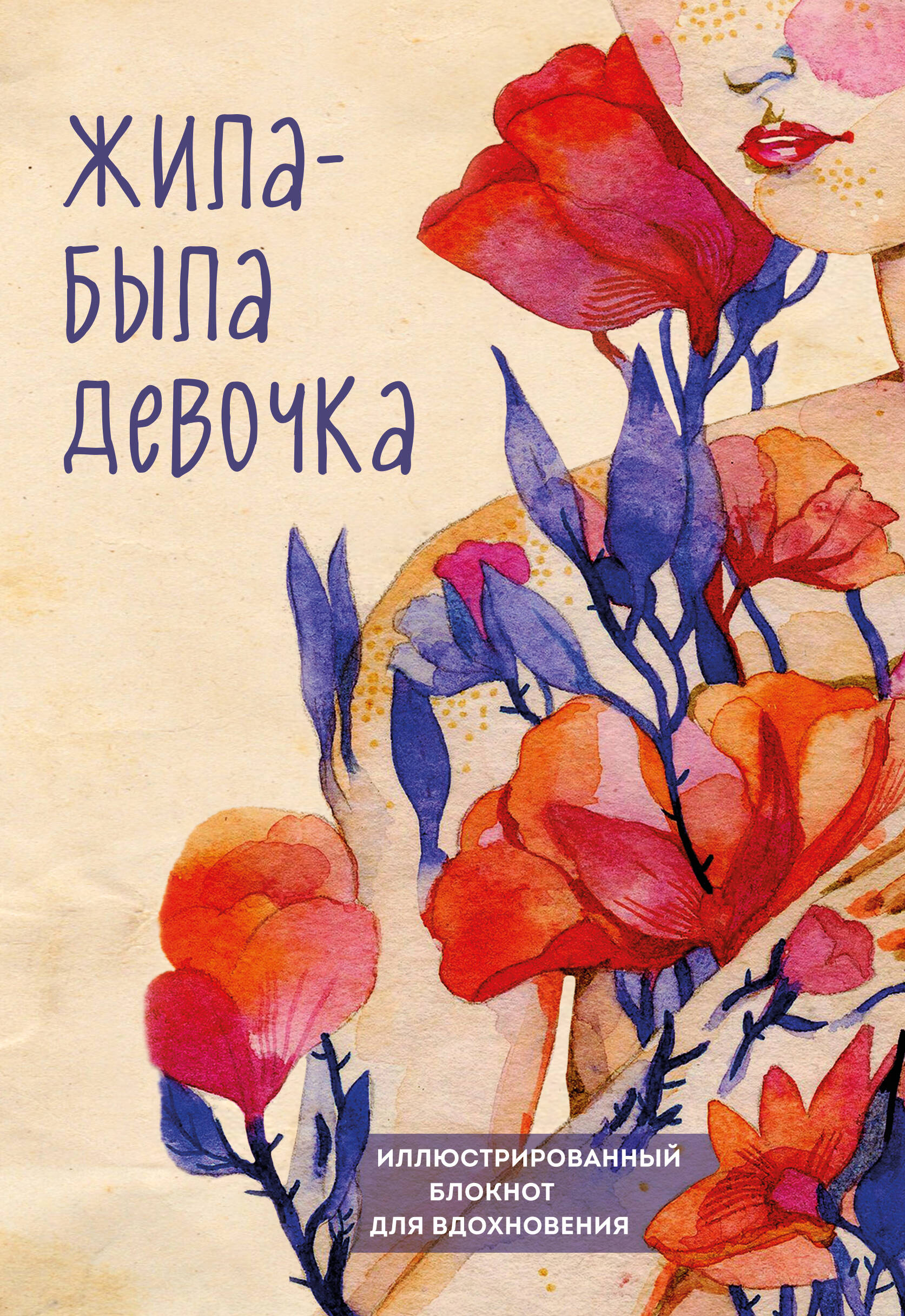 Блокнот «Жила-была девочка», 176 страниц, Эксмо