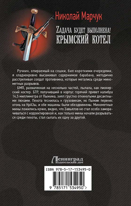Книга Zадача будет выполнена! Крымский котел (Николай Марчук) — 2
