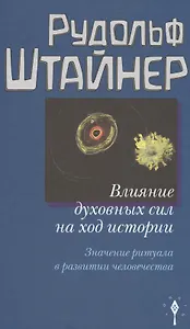 Влияние духовных сил на ход истории. Значение ритуала в развитии человечества.