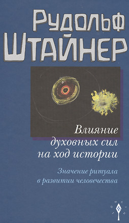 Влияние духовных сил на ход истории. Значение ритуала в развитии человечества. — 2575089 — 1