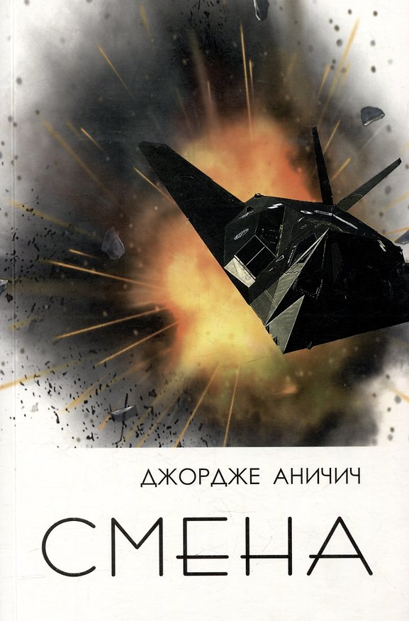 Книга Смена. Военный дневник подполковника Джордже Аничича (Джордже Саве Аничич) — 1