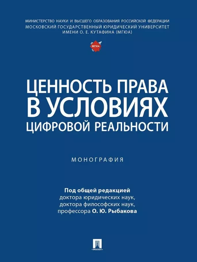 Ценность права в условиях цифровой реальности: монография