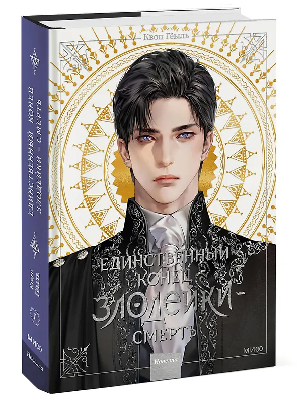 Книга Единственный конец злодейки - смерть. Том 1 (Смерть - единственный конец для злодейки / Villains Are Destined to Die). Новелла (Квон Гёыль) — 5