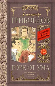 Горе от ума