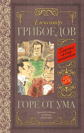 Книга Горе от ума (Александр Грибоедов)
