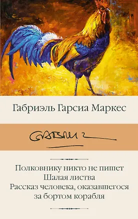 Книга Полковнику никто не пишет. Шалая листва. Рассказ человека, оказавшегося за бортом корабля (Габриэль Гарсиа Маркес)