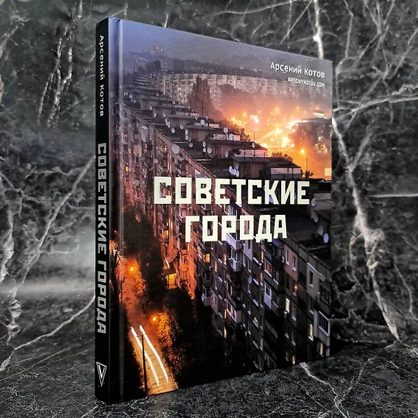 Книга Советские города (Арсений Котов) — 10