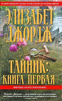 Книга Тайник. Книга первая (Королева детектива). Джордж Э. (Эксмо) (Элизабет Джордж)