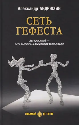 Книга Сеть Гефеста   (Александр Андрюхин)