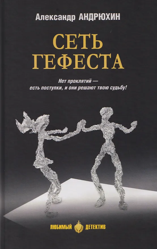 Книга Сеть Гефеста (Александр Андрюхин) — 1