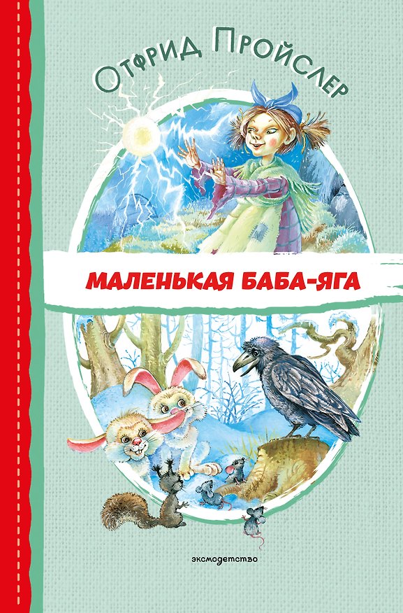 Книга Маленькая Баба-Яга (ил. О. Ковалёвой) (Отфрид Пройслер) — 1