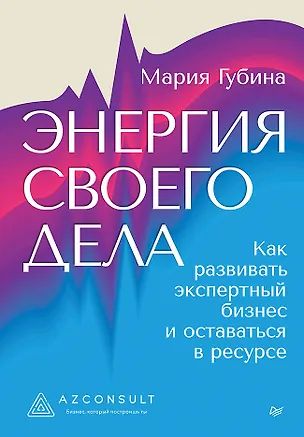 Книга Энергия своего дела. Как развивать экспертный бизнес и оставаться в ресурсе (Мария Губина)