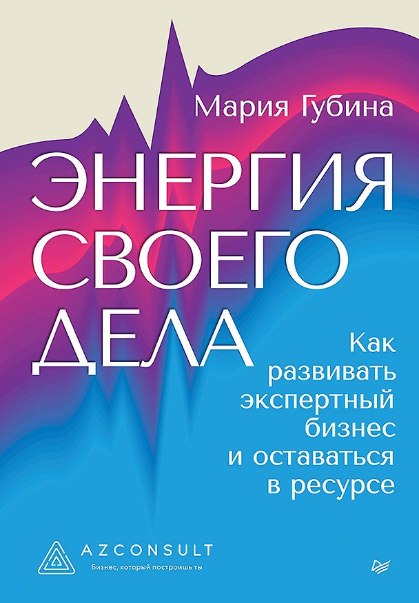 Книга Энергия своего дела. Как развивать экспертный бизнес и оставаться в ресурсе (Мария Губина) — 1
