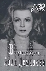 В глубине зеркал