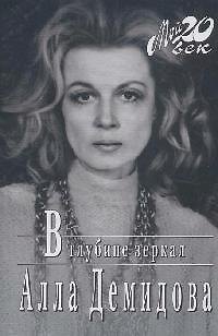 Книга В глубине зеркал (Алла Демидова) — 1