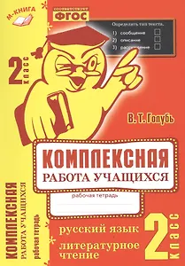 Комплексная работа учащихся. Русский язык. Литературное чтение. Р/т. 2 класс. ФГОС