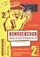 Комплексная работа учащихся. Русский язык. Литературное чтение. Р/т. 2 класс. ФГОС — 2538668 — 1