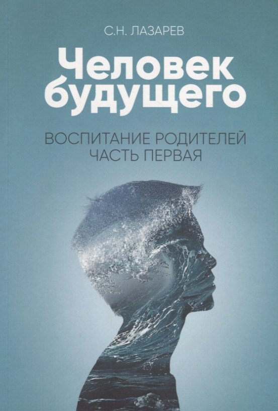 

Воспитание родителей - 1. Человек будущего (3-изд)